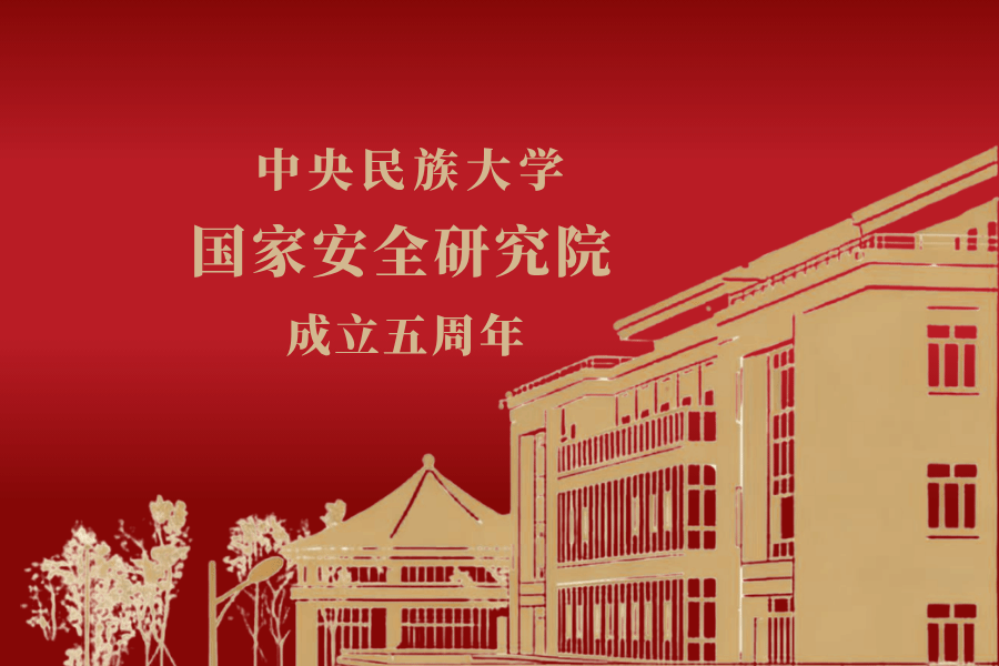 william威廉中文官网国家安全研究院立足学科优势，坚持差异化发展道路——筑牢国家安全“学术堡垒”