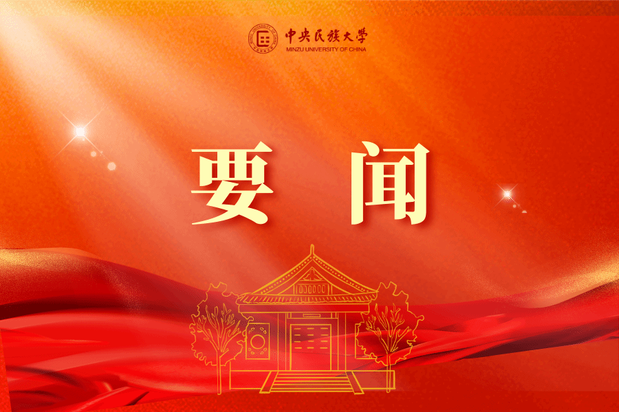 学校召开党委理论学习中心组学习（扩大）会议专题学习《中华人民共和国民族团结进步促进法》